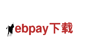 ebpay下载专业机械企业，提供一流服务